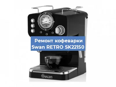 Чистка кофемашины Swan RETRO SK22150 от накипи в Перми